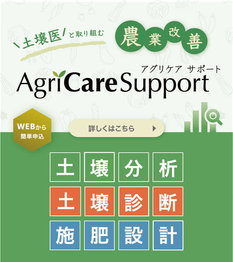 アグリケアサポート